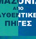 Η ΜΑΣΟΝΙΑ ΑΠΟ ΑΥΘΕΝΤΙΚΕΣ ΠΗΓΕΣ (Μοναχοῦ Ἀβερκίου)