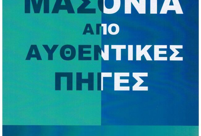 Η ΜΑΣΟΝΙΑ ΑΠΟ ΑΥΘΕΝΤΙΚΕΣ ΠΗΓΕΣ (Μοναχοῦ Ἀβερκίου)